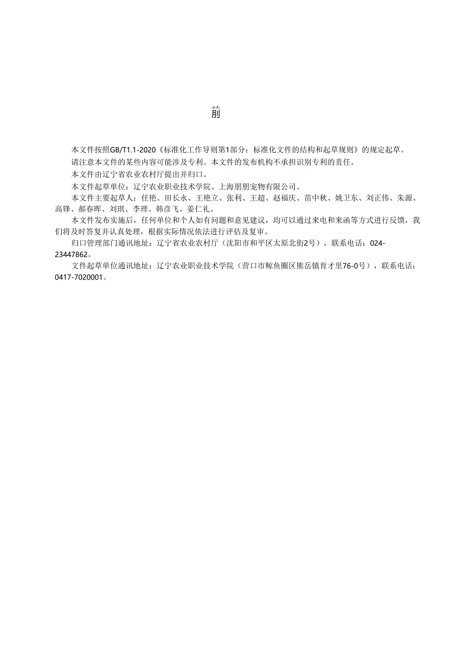 DB21_T+4032—2024宠物(犬猫)临床注射药物配制操作规程.docx_第3页