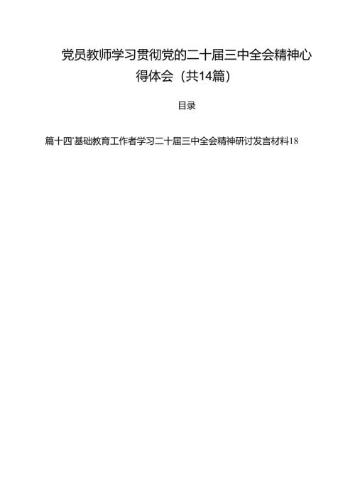 党员教师学习贯彻党的二十届三中全会精神心得体会（共14篇）.docx