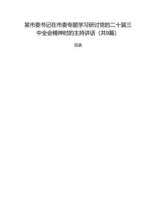 （9篇）某市委书记在市委专题学习研讨党的二十届三中全会精神时的主持讲话范文.docx