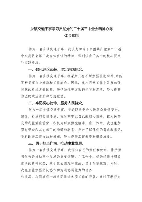 （9篇）乡镇交通干事学习贯彻党的二十届三中全会精神心得体会感想（详细版）.docx