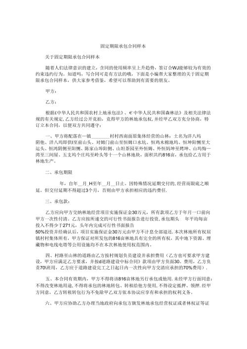 固定期限承包合同样本.docx