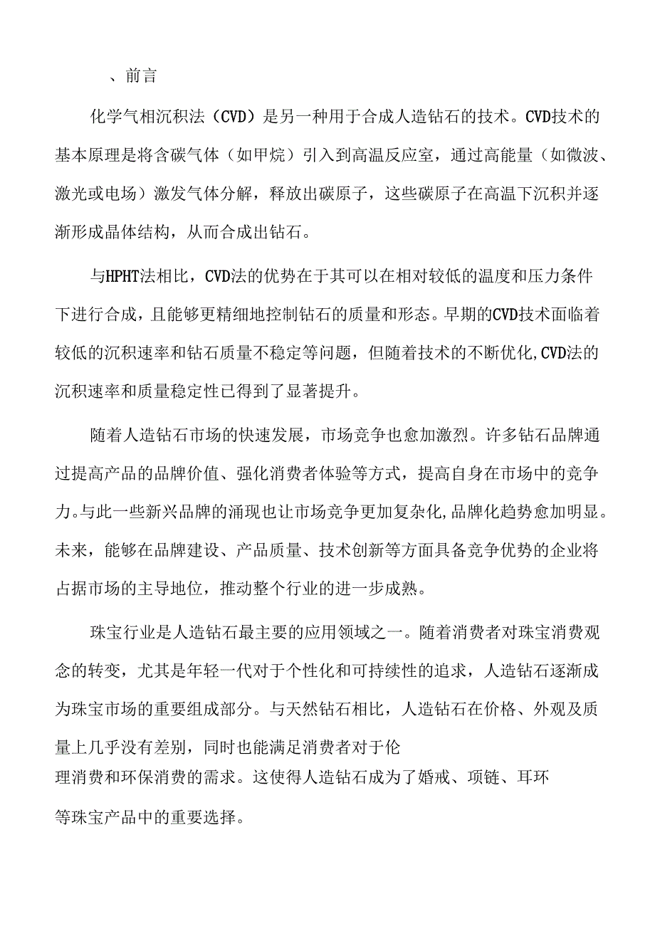 2024年全球人造钻石产业发展趋势及市场机会.docx_第2页
