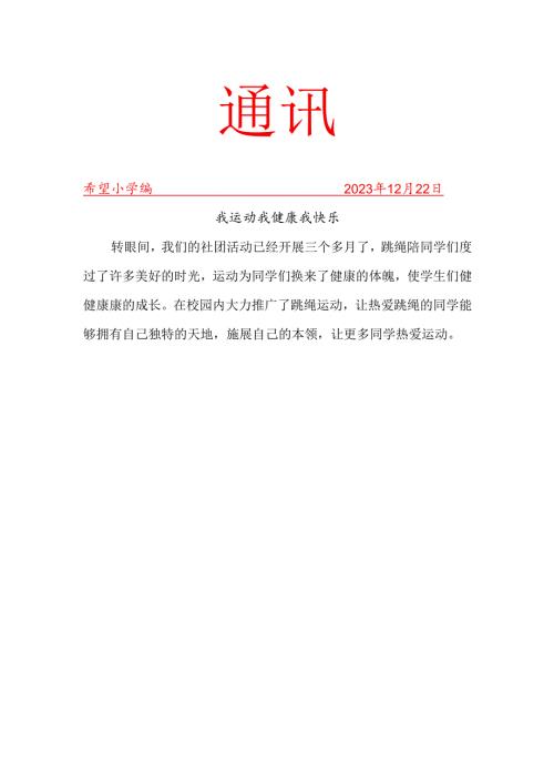跳绳社团活动工作简报.docx