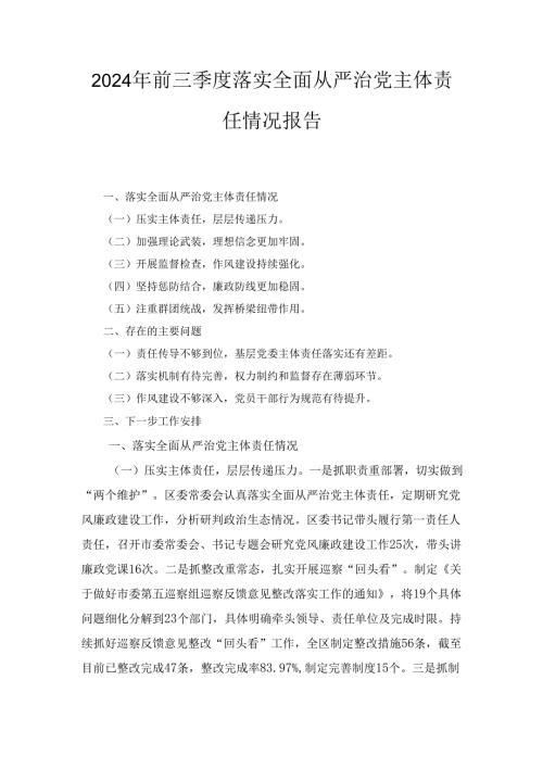 （2024年）前三季度落实全面从严治党主体责任情况报告.docx