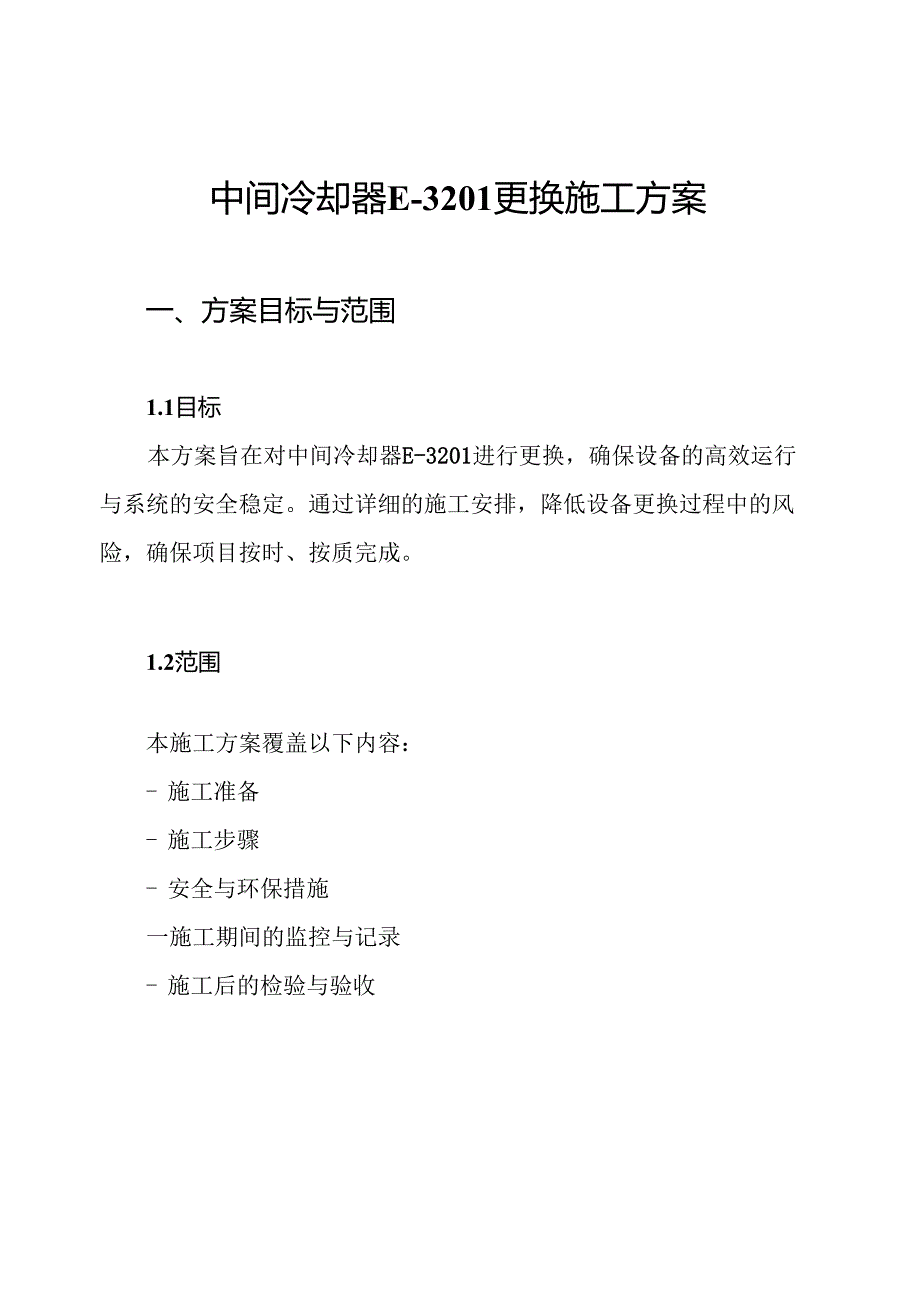 中间冷却器E-3201更换施工方案.docx_第1页