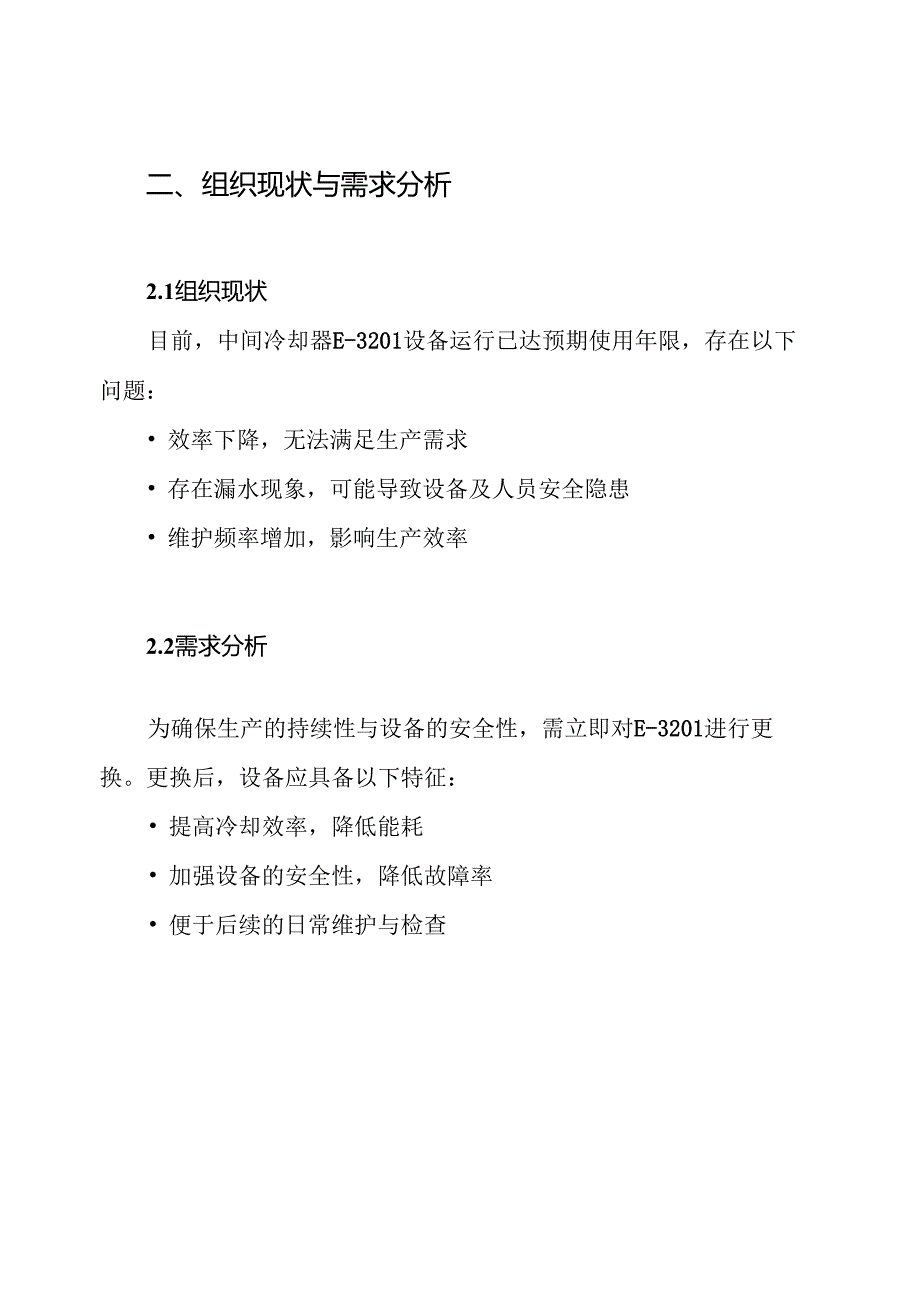 中间冷却器E-3201更换施工方案.docx_第2页