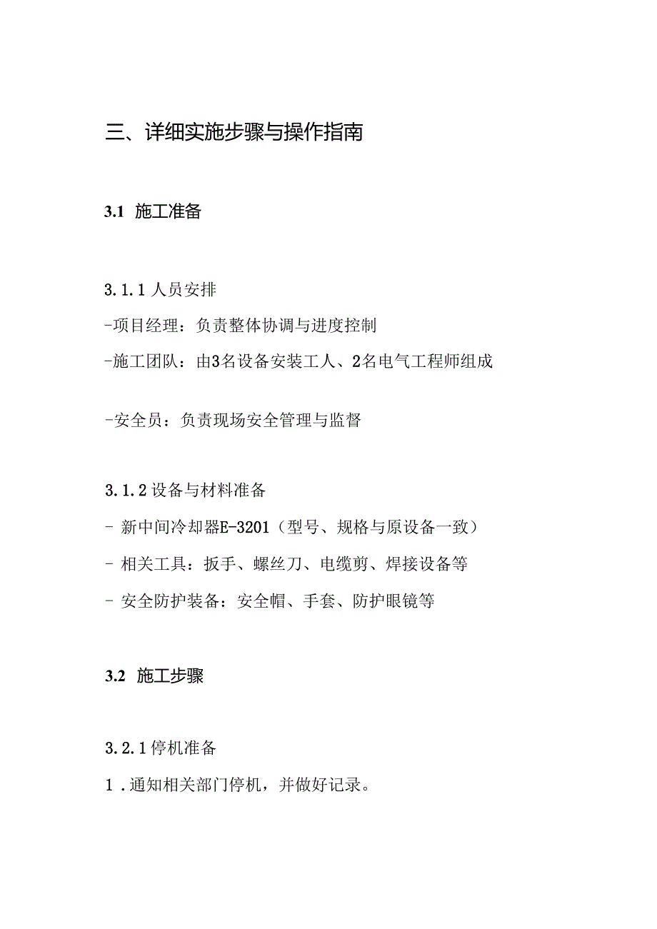 中间冷却器E-3201更换施工方案.docx_第3页