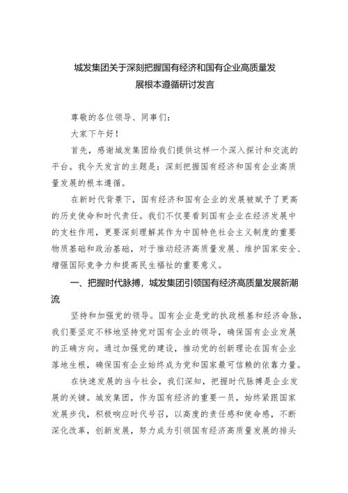 城发集团关于深刻把握国有经济和国有企业高质量发展根本遵循研讨发言四篇（详细版）.docx