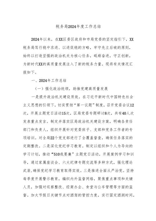 税务局2024年度工作总结.docx