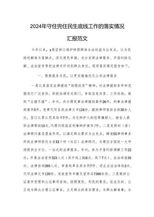 2024年守住兜住民生底线工作的落实情况汇报范文.docx