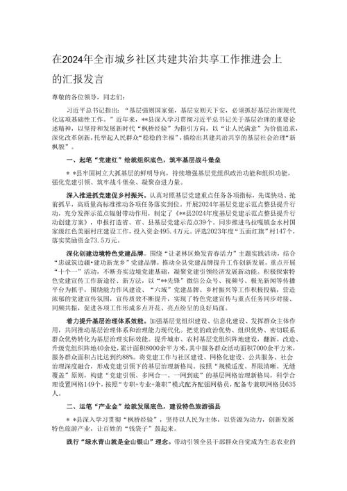 在2024年全市城乡社区共建共治共享工作推进会上的汇报发言.docx