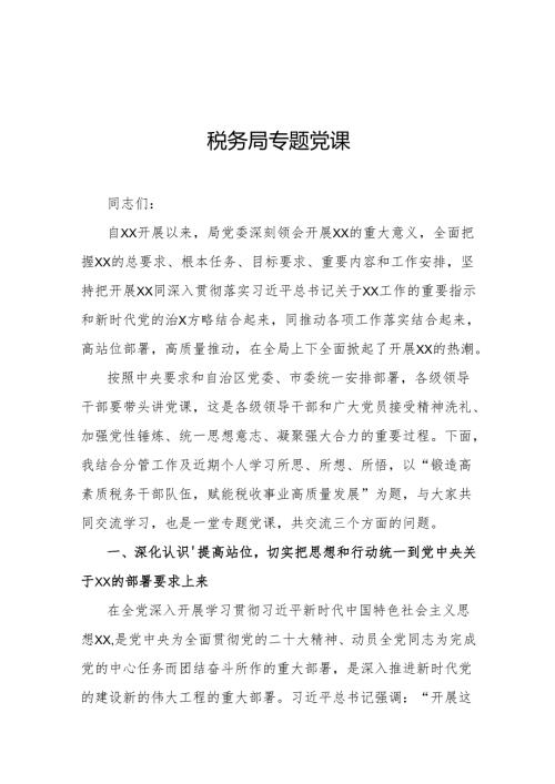 税务局专题党课.docx
