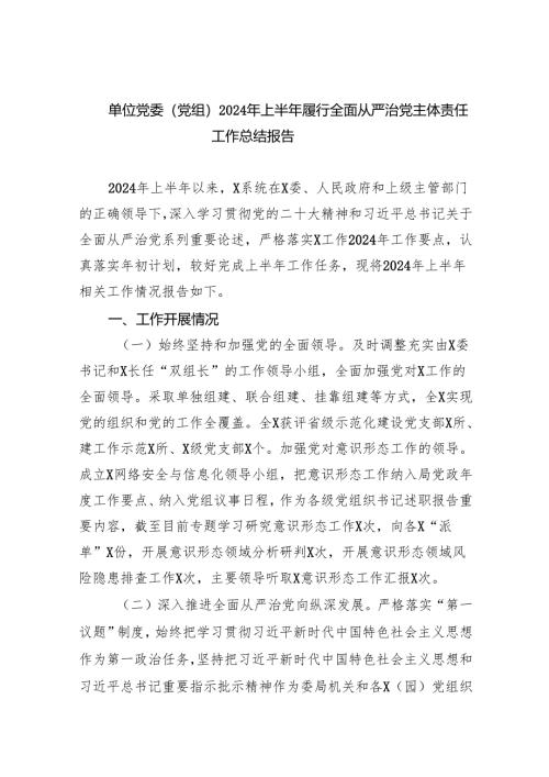 单位党委（党组）2024年上半年履行全面从严治党主体责任工作总结报告5篇（最新版）.docx