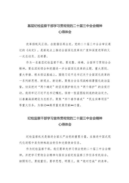 （9篇）基层纪检监察干部学习贯彻党的二十届三中全会精神心得体会集合.docx