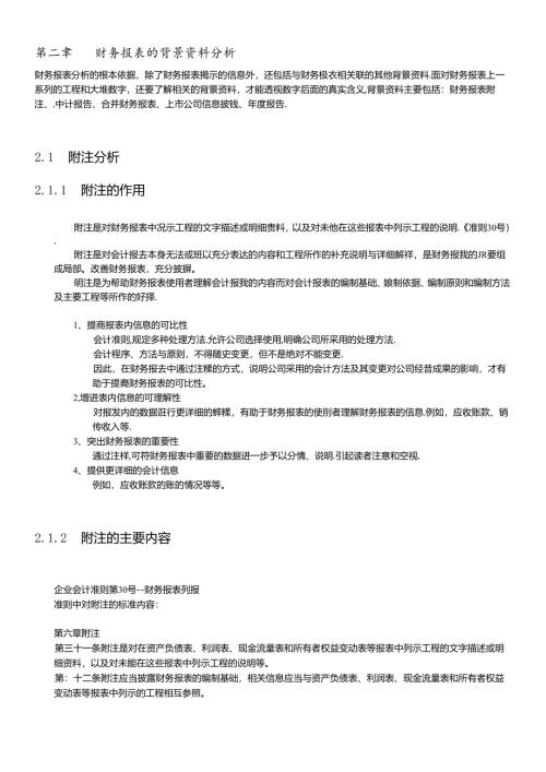 财务报表的背景资料分析.docx
