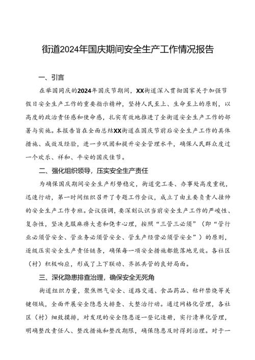 5篇2024年街道办事处国庆节期间安全生产工作情况报告.docx
