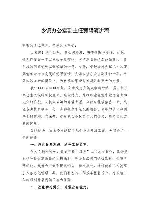 乡镇办公室副主任竞聘演讲稿.docx