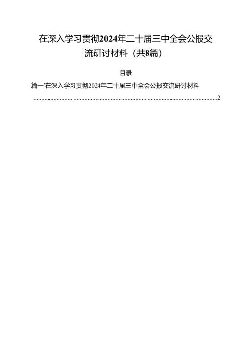 在深入学习贯彻2024年二十届三中全会公报交流研讨材料(8篇集合).docx