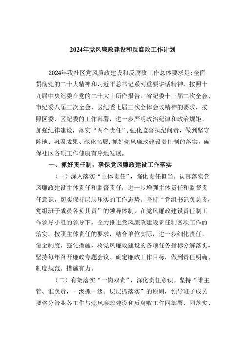 （9篇）2024年党风廉政建设和反腐败工作计划（最新版）.docx