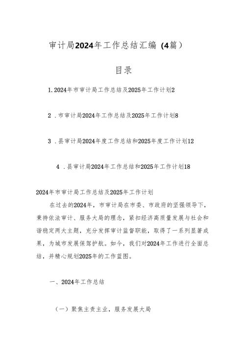 （4篇）审计局2024年工作总结汇编.docx