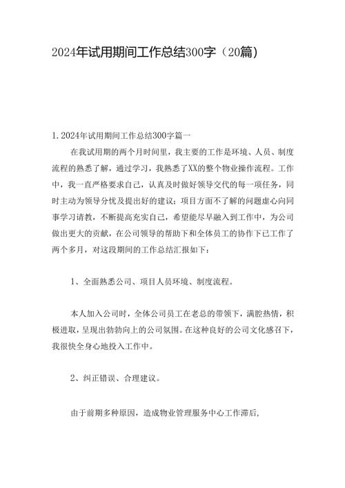 2024年试用期间工作总结300字（20篇）.docx