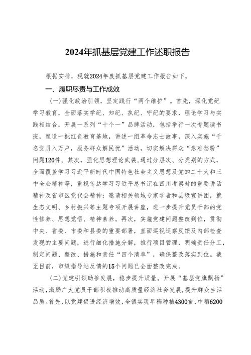 党组织书记2024年抓基层党建工作述职报告.docx