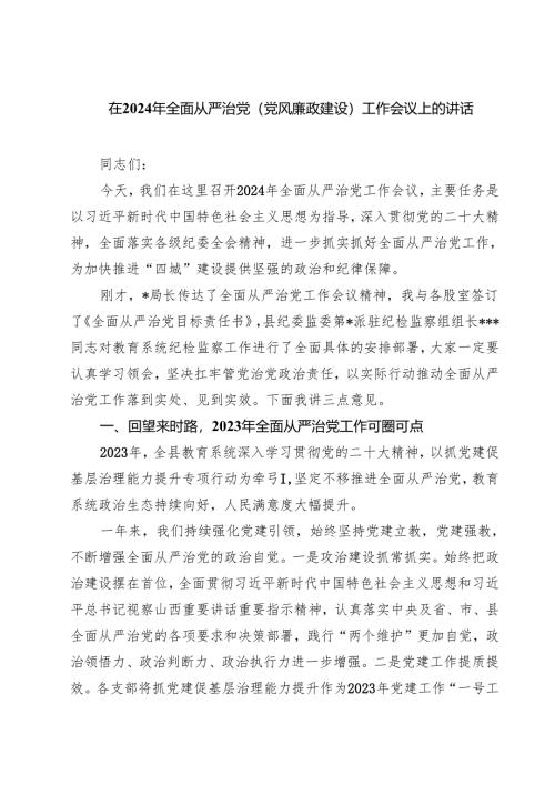 在2024年全面从严治党(党风廉政建设)工作会议上的讲话（共三篇）.docx