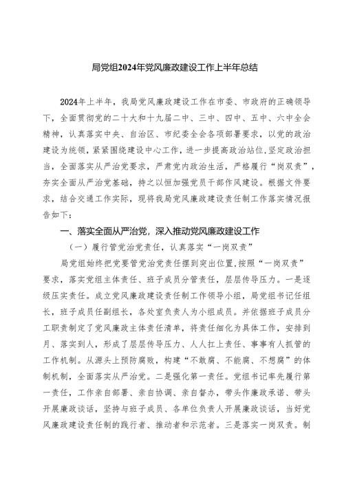 局党组2024年党风廉政建设工作上半年总结（共五篇）.docx