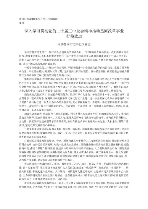 2024.09党的二十届三中全会精神学习心得体会和贯彻落实意见——黑河市委书记 李锡文.docx