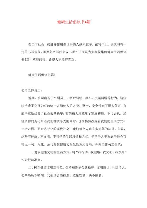健康生活倡议书4篇.docx