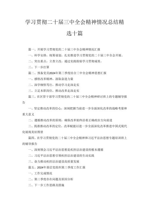 十篇学习贯彻二十届三中全会精神情况总结精选.docx
