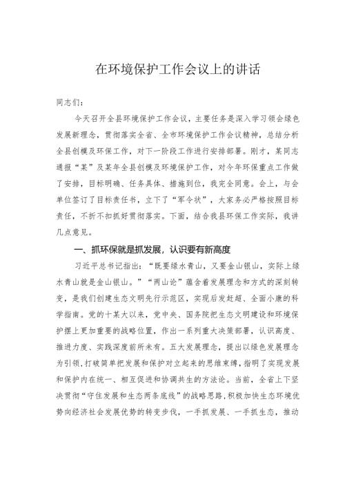 在环境保护工作会议上的讲话.docx