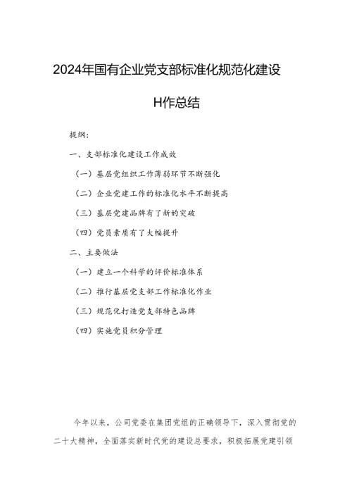 2024年国有企业党支部标准化规范化建设工作总结.docx