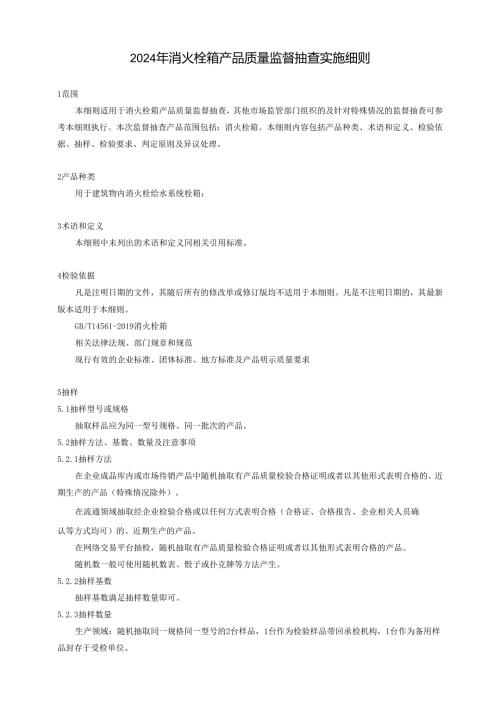 消火栓箱产品质量广西监督抽查实施细则.docx