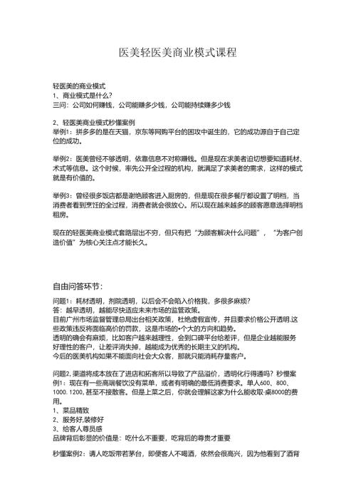 医美轻医美商业模式课程.docx