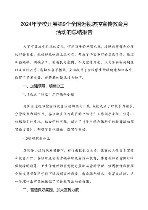 学校开展第9个全国近视防控宣传教育月活动的总结报告(十一篇).docx