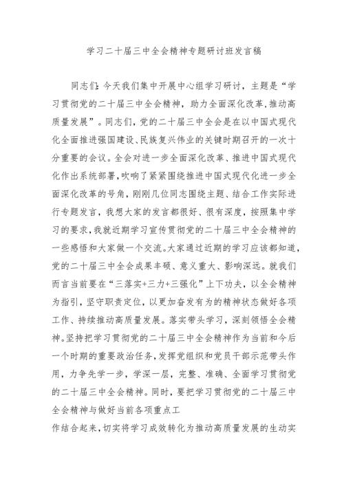 2024年开展《学习二十届三中全会精神》专题研讨班开班发言稿（汇编4份）.docx