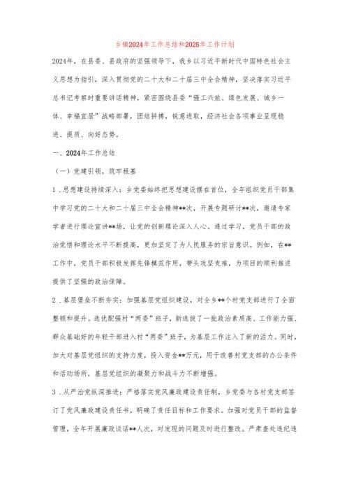 乡镇2024年工作总结和2025年工作计划.docx