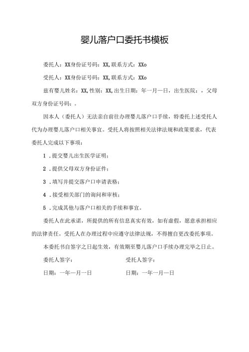 婴儿落户口委托书模板.docx