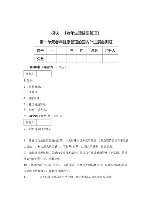 《老年健康管理的国内外进展》自测题.docx