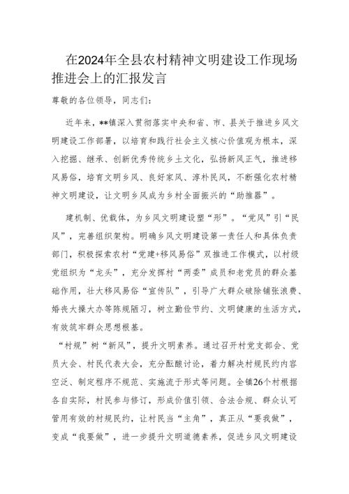在2024年全县农村精神文明建设工作现场推进会上的汇报发言.docx