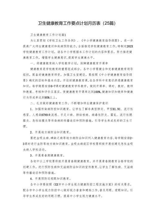 卫生健康教育工作要点计划月历表（25篇）.docx