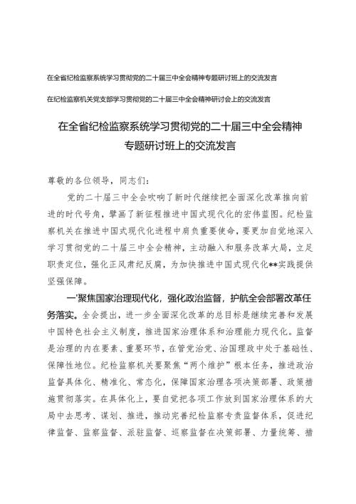 在纪检监察机关党支部、纪检监察系统学习贯彻党的二十届三中全会精神专题研讨班上的交流发言.docx