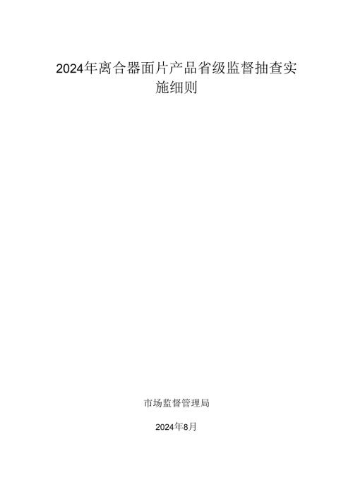 离合器面片产品省级监督抽查实施细则.docx