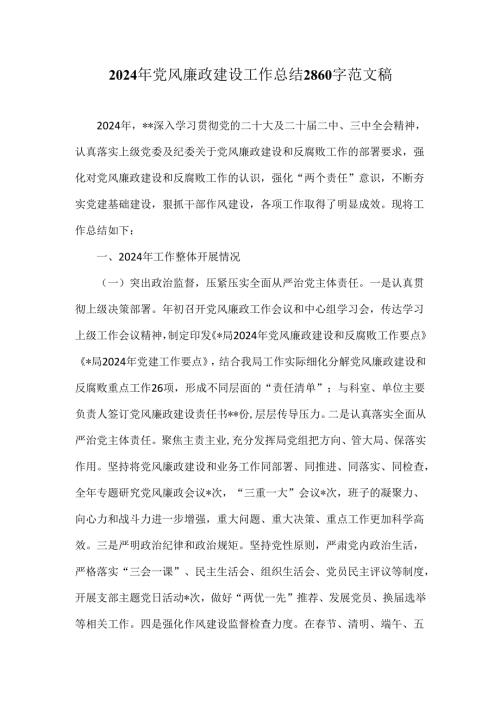 2024年党风廉政建设工作总结2860字范文稿.docx