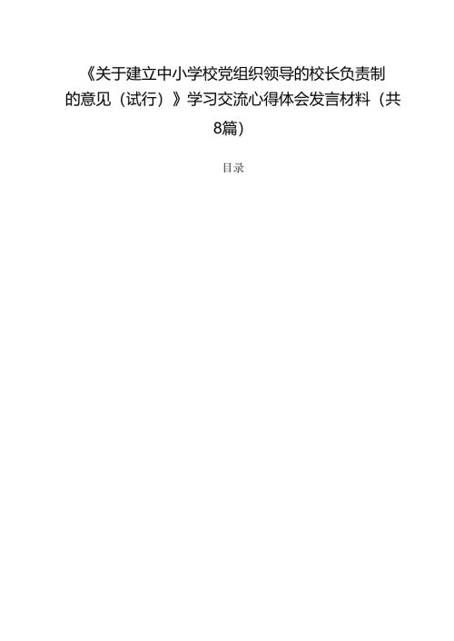 《关于建立中小学校党组织领导的校长负责制的意见（试行）》学习交流心得体会发言材料8篇（精选版）.docx