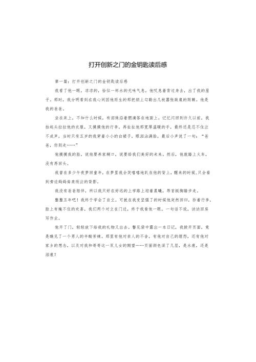 打开创新之门的金钥匙读后感.docx