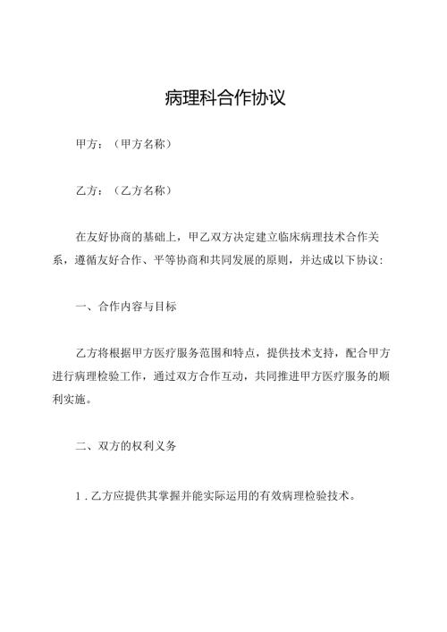 病理科合作协议.docx