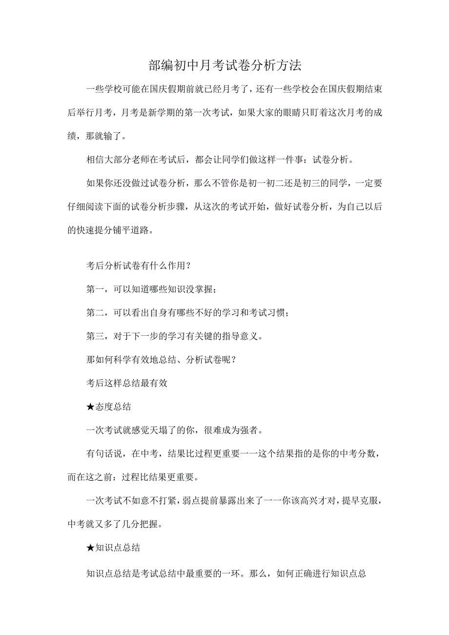 部编初中月考试卷分析方法.docx_第1页