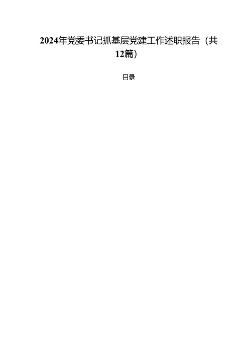 2024年党委书记抓基层党建工作述职报告(12篇集合).docx